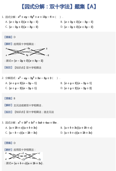 【因式分解：双十字法】题集【A】