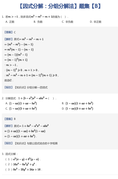 【因式分解：分组分解法】题集【B】