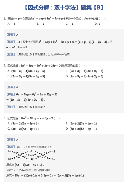 【因式分解：双十字法】题集【B】