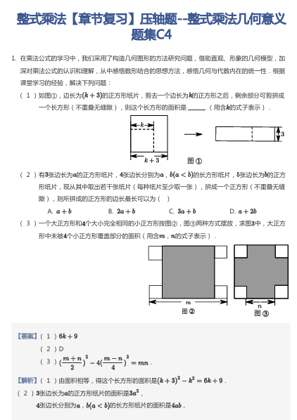 整式乘法【章节复习】压轴题--整式乘法几何意义 题集C4