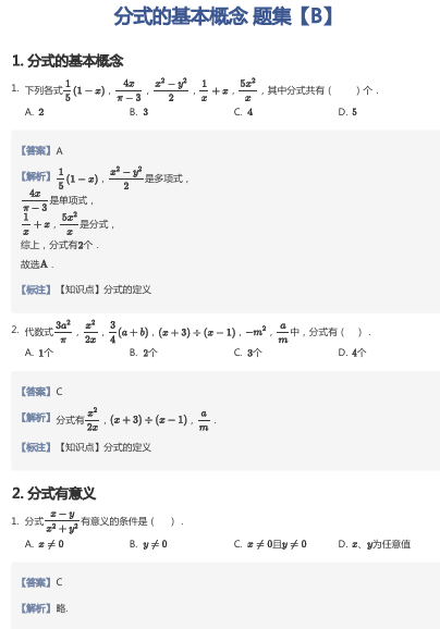 分式的基本概念 题集【B】