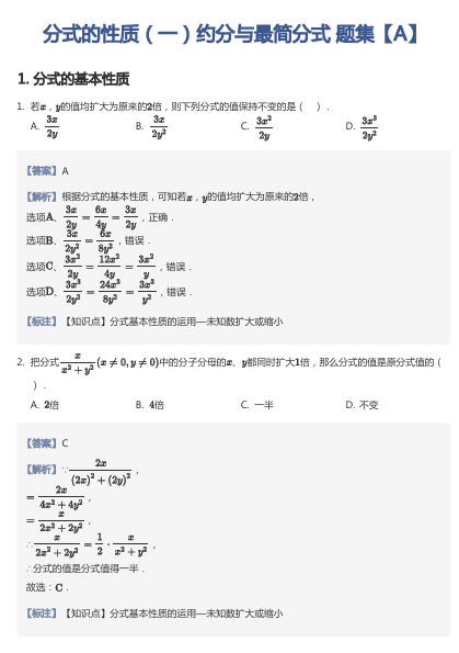 分式的性质（一）约分与最简分式 题集【A】