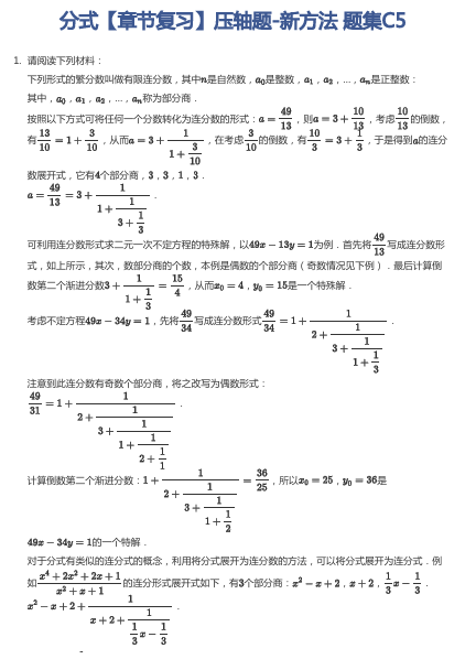 分式【章节复习】压轴题-新方法 题集C5