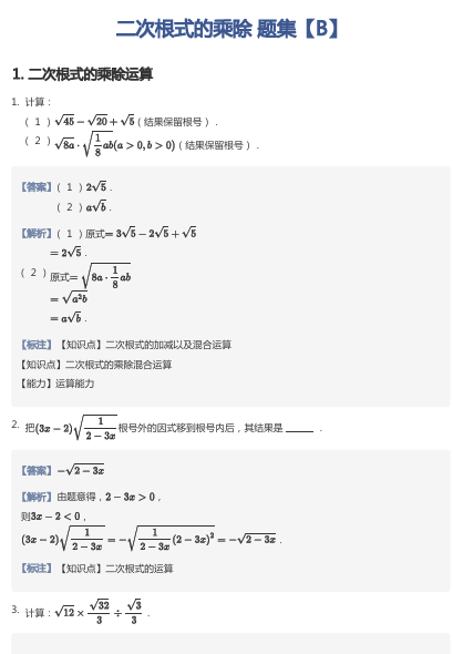 二次根式的乘除 题集【B】