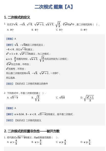 二次根式 题集【A】