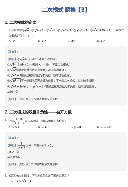 二次根式 题集【B】