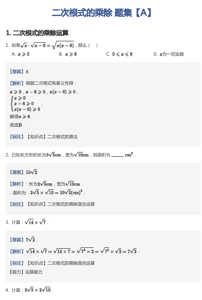 二次根式的乘除 题集【A】