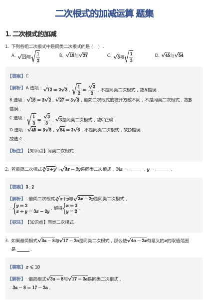 二次根式的加减运算 题集