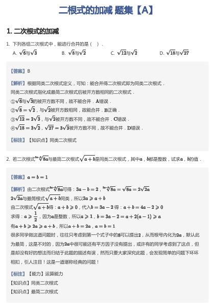 二根式的加减 题集【A】