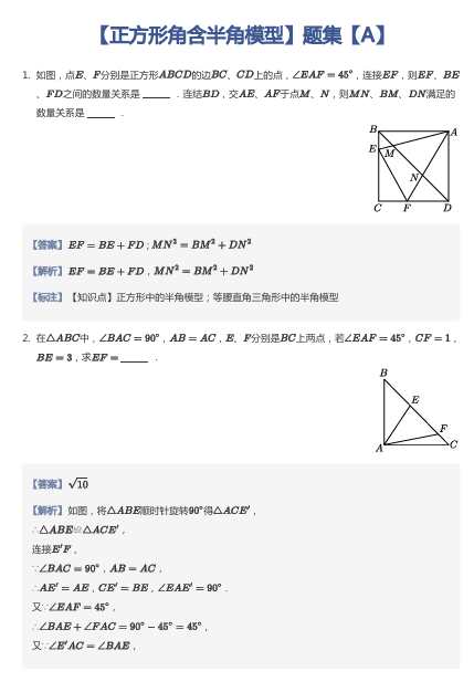 【正方形角含半角模型】题集【A】