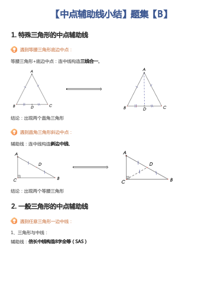 【中点辅助线小结】题集【B】