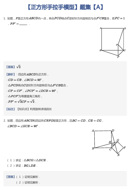 【正方形手拉手模型】题集【A】