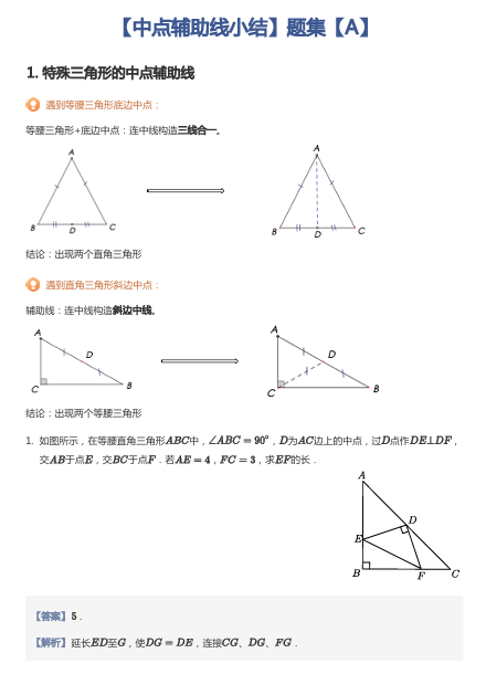 【中点辅助线小结】题集【A】