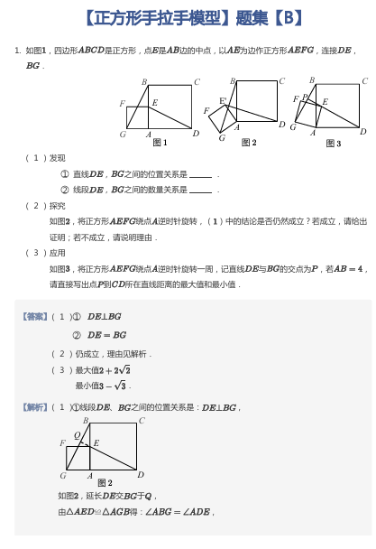 【正方形手拉手模型】题集【B】