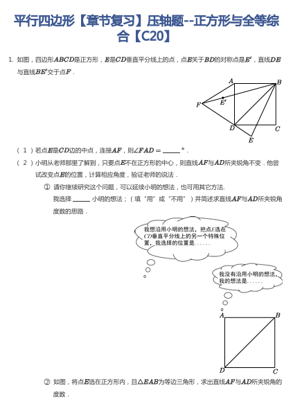 平行四边形【章节复习】压轴题--正方形与全等综合【C20】