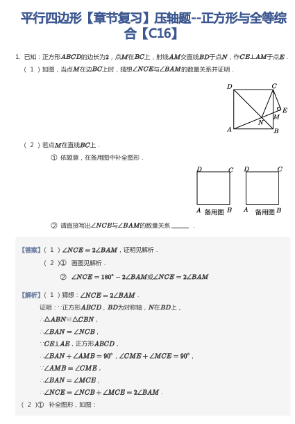 平行四边形【章节复习】压轴题--正方形与全等综合【C16】