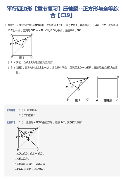 平行四边形【章节复习】压轴题--正方形与全等综合【C19】