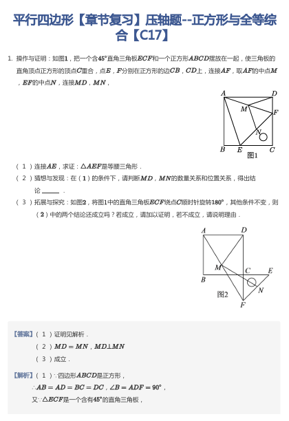 平行四边形【章节复习】压轴题--正方形与全等综合【C17】