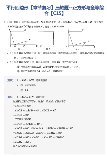 平行四边形【章节复习】压轴题--正方形与全等综合【C15】
