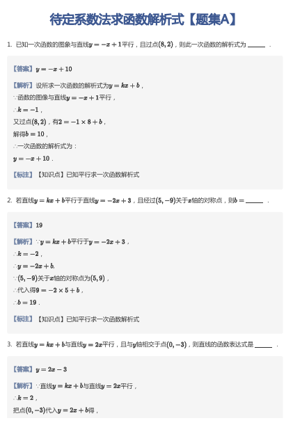 待定系数法求函数解析式【题集A】