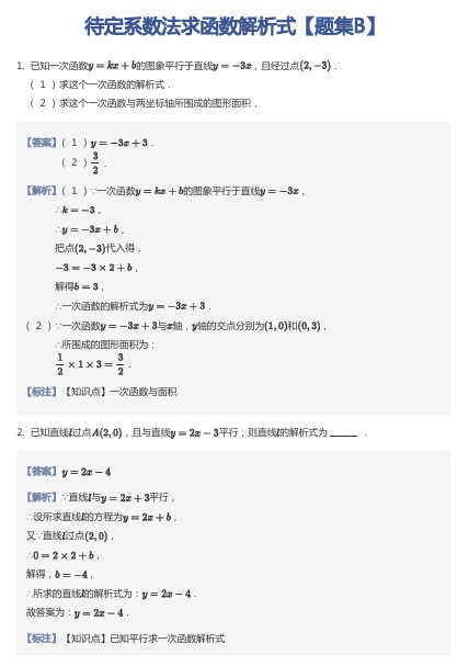 待定系数法求函数解析式【题集B】