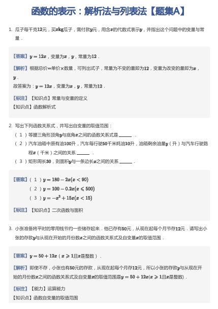 函数的表示：解析法与列表法【题集A】