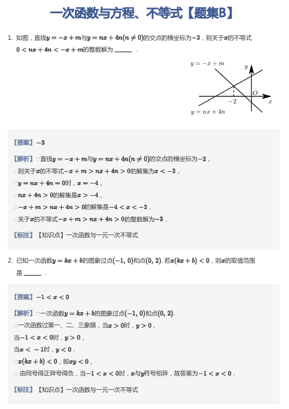 一次函数与方程、不等式【题集B】