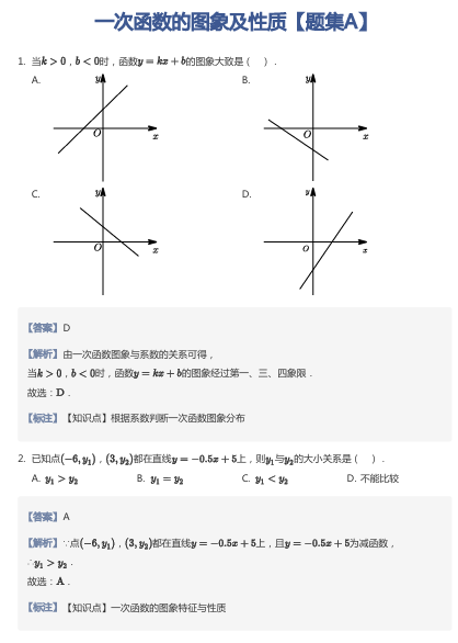 一次函数的图象及性质【题集A】