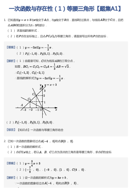 一次函数与存在性（1）等腰三角形【题集A1】