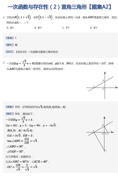 一次函数与存在性（2）直角三角形【题集A2】