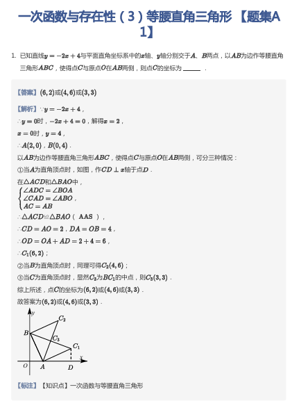 一次函数与存在性（3）等腰直角三角形 【题集A1】