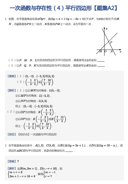 一次函数与存在性（4）平行四边形【题集A2】