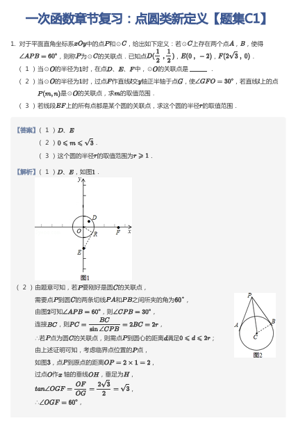 一次函数章节复习：点圆类新定义【题集C1】