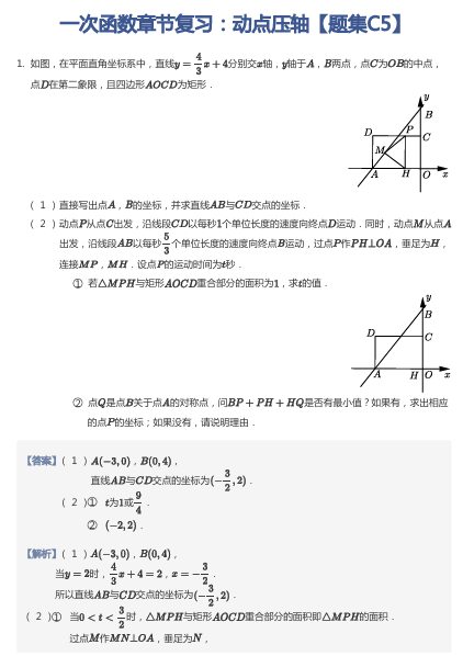 一次函数章节复习：动点压轴【题集C5】