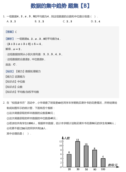 数据的集中趋势 题集【B】