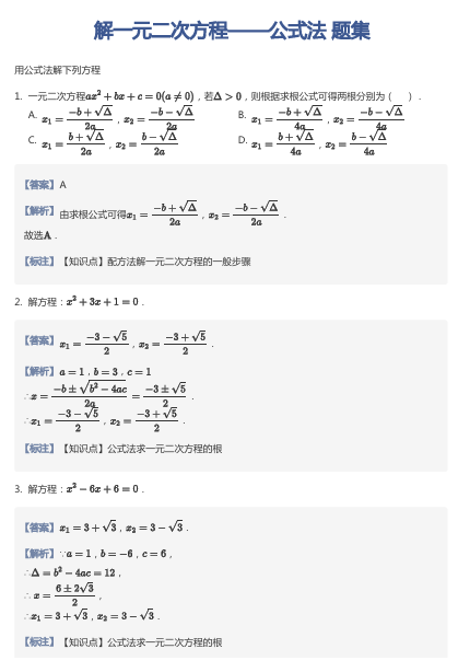 解一元二次方程——公式法 题集