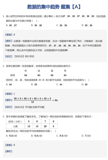 数据的集中趋势 题集【A】