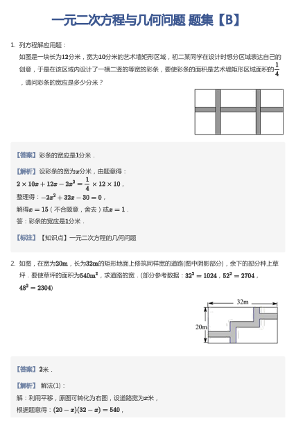 一元二次方程与几何问题 题集【B】