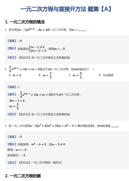一元二次方程与直接开方法 题集【A】