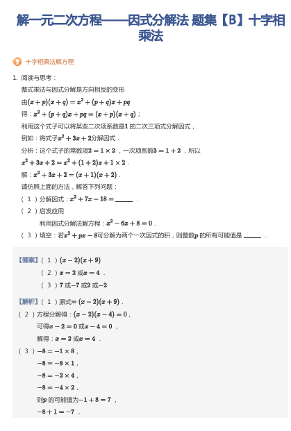 解一元二次方程——因式分解法 题集【B】十字相乘法