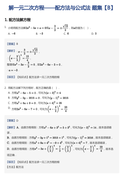 解一元二次方程——配方法与公式法 题集【B】