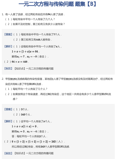 一元二次方程与传染问题 题集【B】