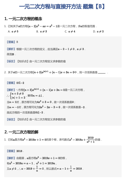 一元二次方程与直接开方法 题集【B】