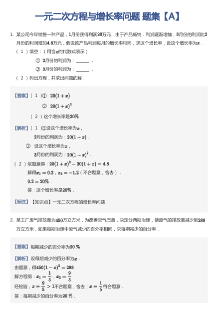 一元二次方程与增长率问题 题集【A】