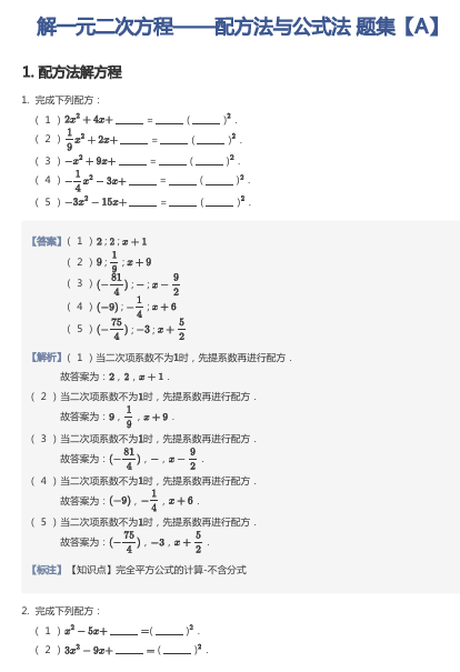 解一元二次方程——配方法与公式法 题集【A】