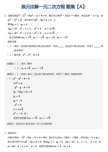 换元法解一元二次方程 题集【A】