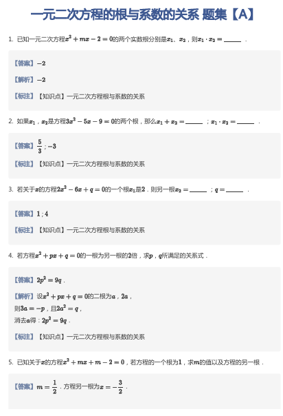 一元二次方程的根与系数的关系 题集【A】