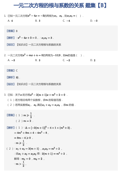 一元二次方程的根与系数的关系 题集【B】