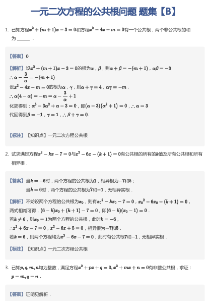 一元二次方程的公共根问题 题集【B】
