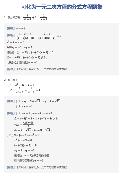 可化为一元二次方程的分式方程题集
